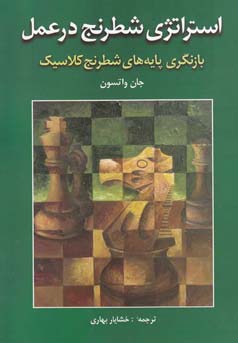 استراتژی شطرنج در عمل: بازنگری پایه‌های شطرنج کلاسیک